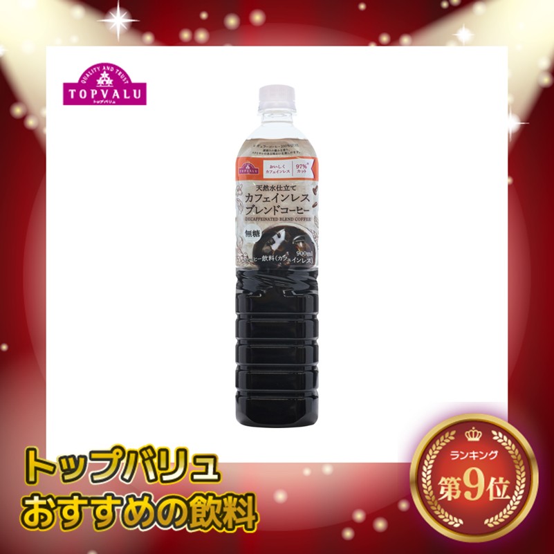 【トップバリュ】カフェインレスブレンドコーヒー 900ml(×12) | mvm-074-4549414639858-12 商品サムネイル