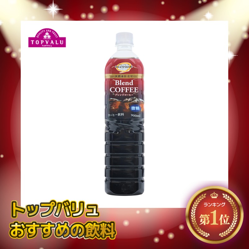 【トップバリュ】BPブレンドコーヒー微糖 900ml(×12) | mvm-074-4549414639872-12 商品サムネイル