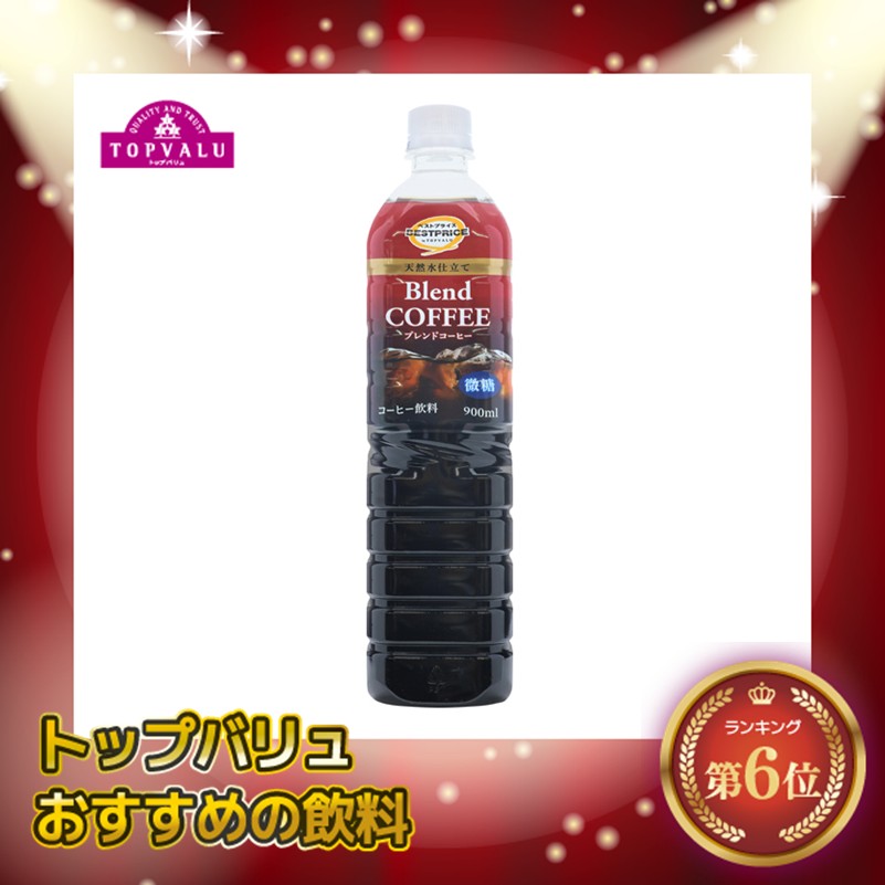 【トップバリュ】BPブレンドコーヒー微糖 900ml(×12) |mvm-074-4549414639872-12 商品サムネイル
