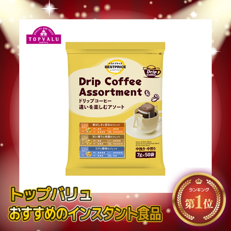 【トップバリュ】TVBPドリップアソート 7g×50袋(×6)|mvm-002-4549414657517-6 商品サムネイル