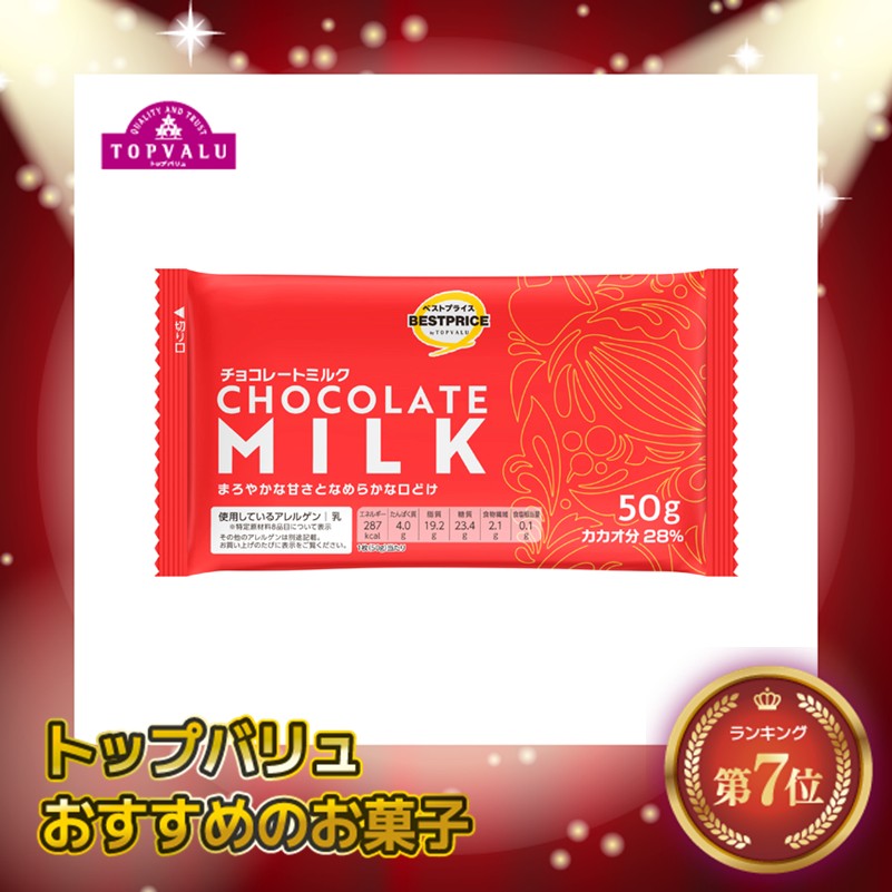 【トップバリュ】TVBPチョコミルク 50g(×12) | mvm-001-4549414661262-12 商品サムネイル