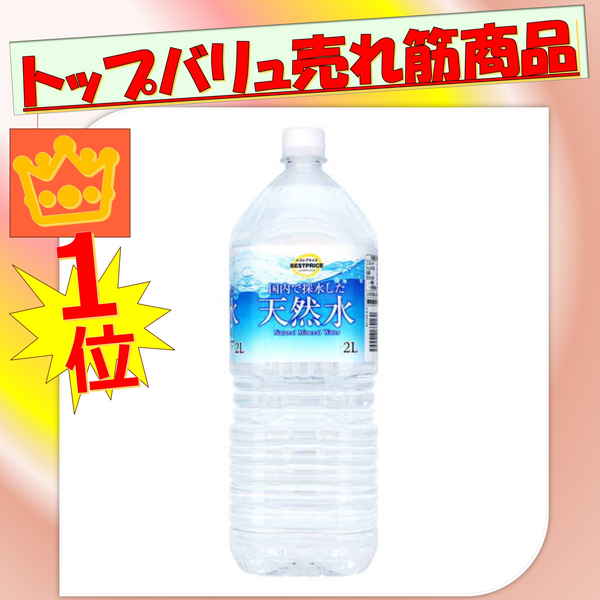【送料込み／2ケース販売】トップバリュＴＶＢＰ天然水２０００ｍｌ(×12)|mvm-074-4549414662160-12 商品サムネイル