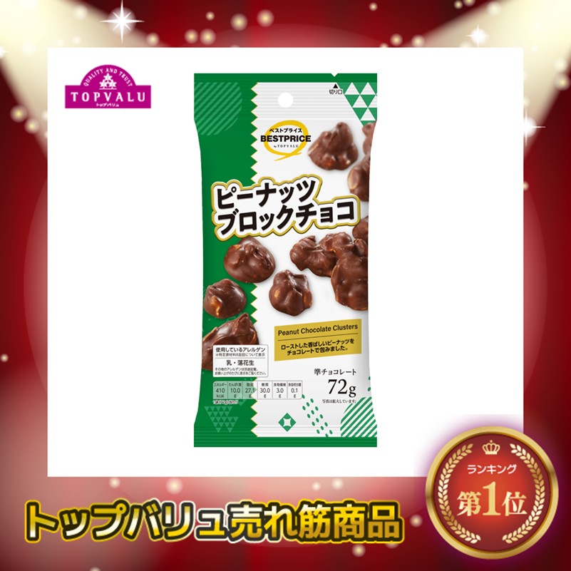 【トップバリュ】TVBPピーブロチョコ 72g(×12) | mvm-001-4549414666397-12 商品サムネイル