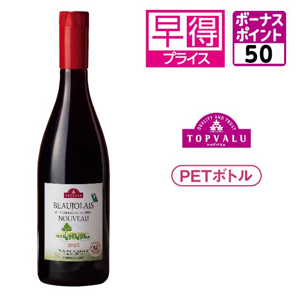 【早得】トップバリュ  ボージョレ ヌーヴォー 【27303】[50ボーナスポイント] 商品サムネイル