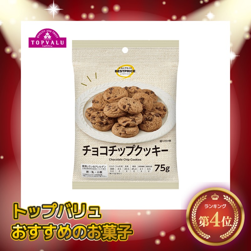 【トップバリュ】TVBPチョコチップクッキー 75g(×10)|mvm-001-4549414701463-10 商品サムネイル