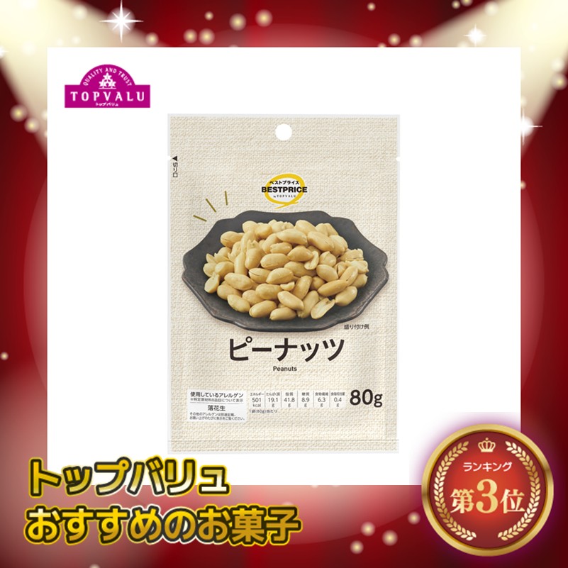 【トップバリュ】BPピーナッツ 80g(×12)|mvm-001-4549414701470-12 商品サムネイル