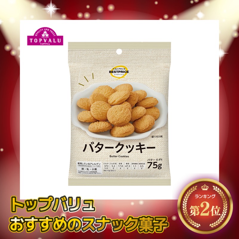 【トップバリュ】TVBPバタークッキー 75g(×10)|mvm-001-4549414701531-10 商品サムネイル
