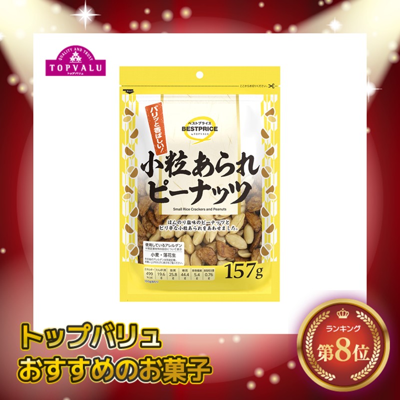 【トップバリュ】TVBP小粒あられピーナッツ 157g(×12)|mvm-001-4549414709414-12 商品サムネイル
