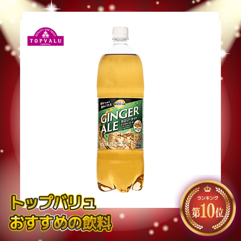 【トップバリュ】TVBPジンジャーエール 1500ml(×8)|mvm-074-4549414712872-8 商品サムネイル