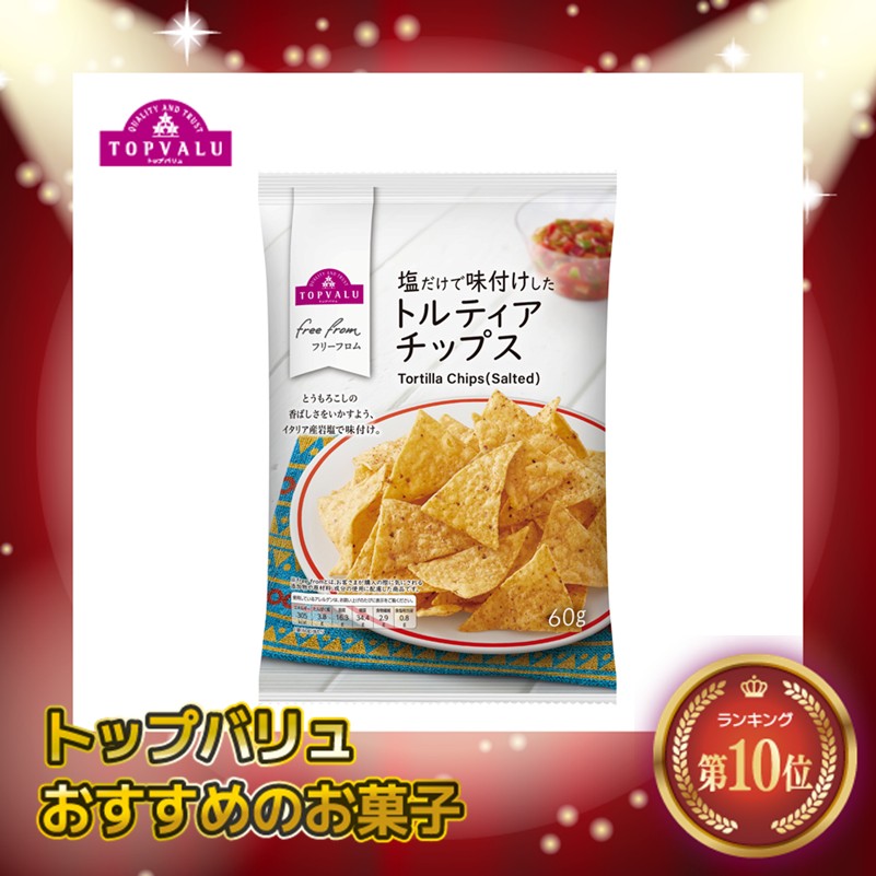 【トップバリュ】塩だけで味付けしたトルティアチップス 60g (×12) |mvm-001-4549414714029-12 商品サムネイル