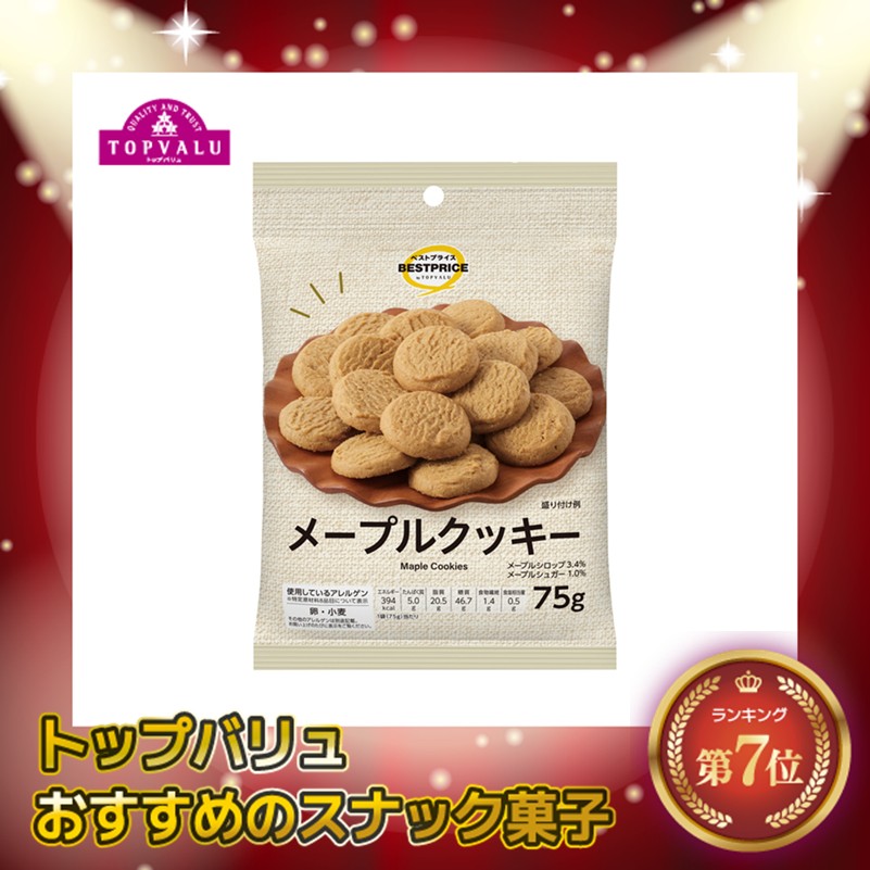 【トップバリュ】TVBPメープルクッキー 75g(×10)|mvm-001-4549414718430-10 商品サムネイル