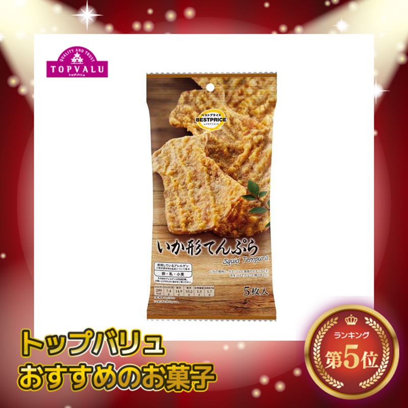 【トップバリュ】いか形てんぷら　５枚入　（×10）|mvm-001-4549741013666-10 商品サムネイル