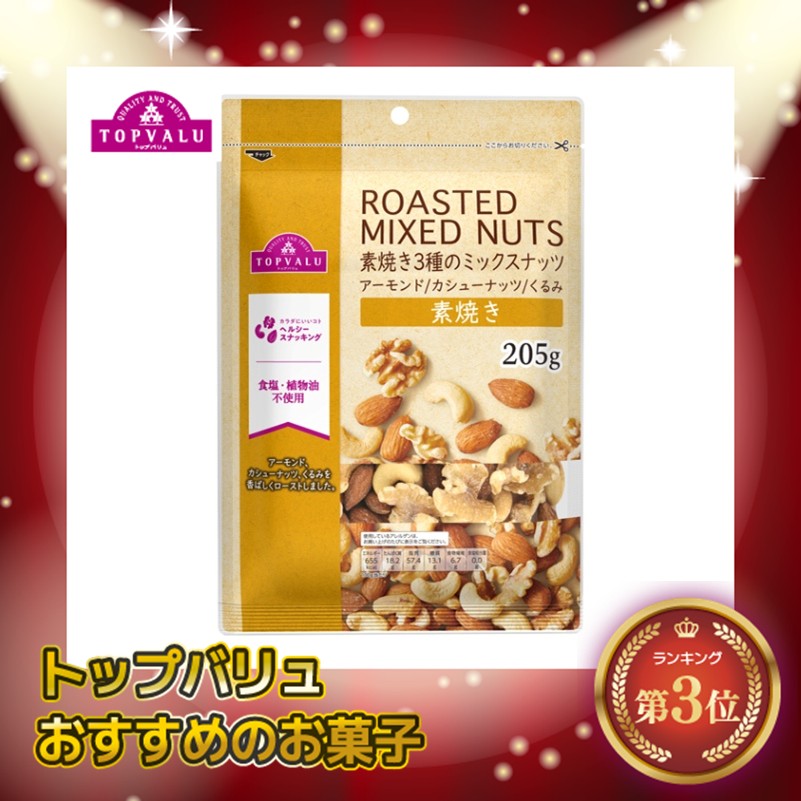 【トップバリュ】素焼き3種のミックス 205g (×12)|mvm-001-4549741020657-12 商品サムネイル