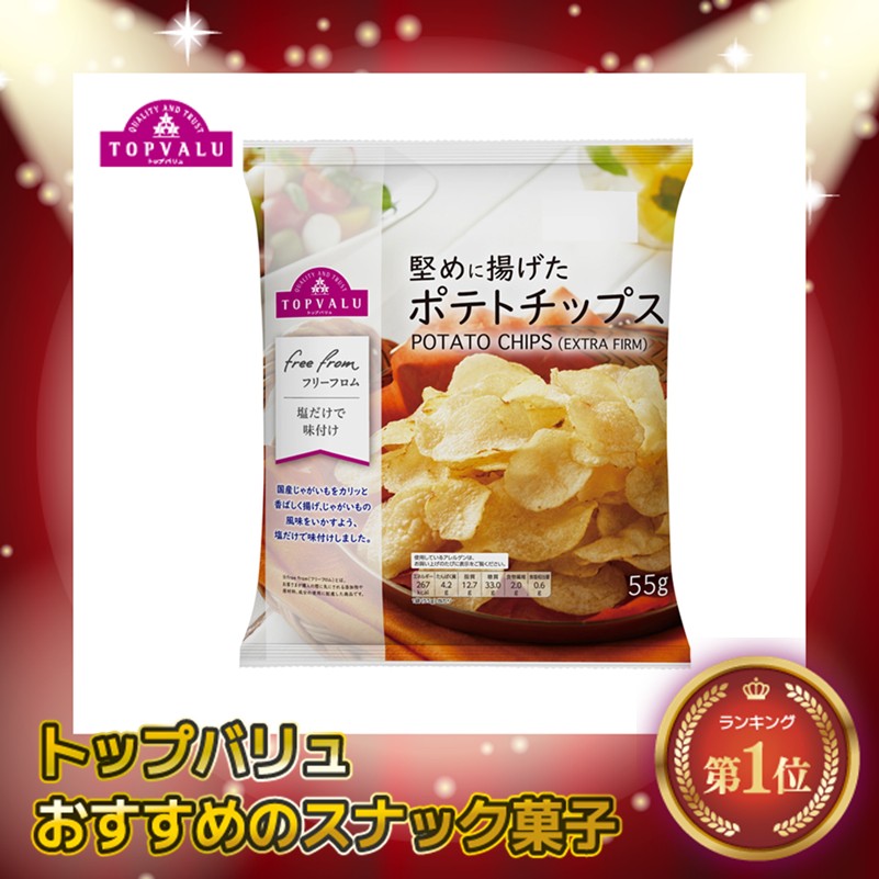 【トップバリュ】TVフリーF堅めポテトチップス 55g(×12)|mvm-001-4549741433471-12 商品サムネイル