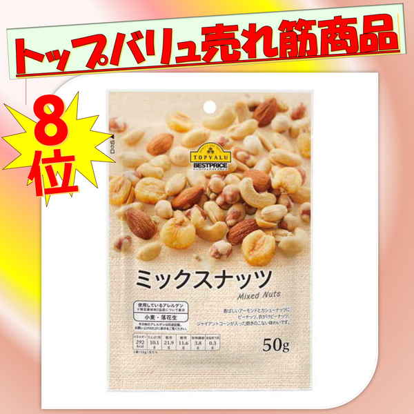 【トップバリュ】ミックスナッツ　５０ｇ　（×12）|mvm-001-4549741550178-12 商品サムネイル