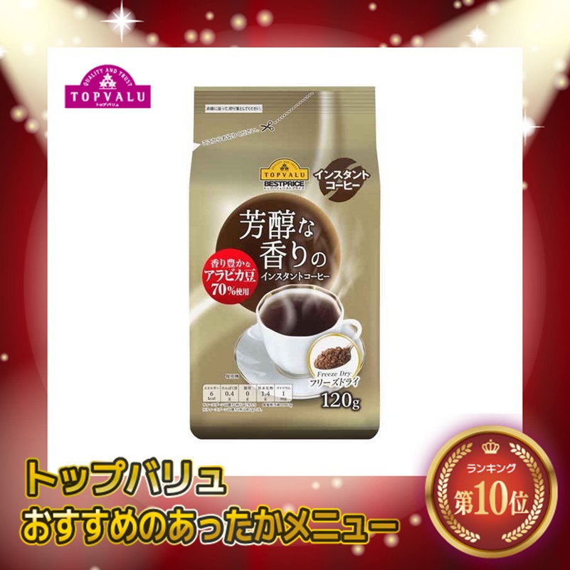 【トップバリュ】インスタントコーヒー フリーズドライ 120g (×12)|mvm-002-4549741647847-12 商品サムネイル