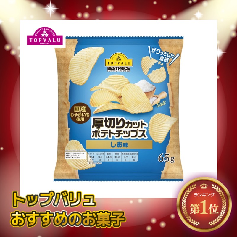 【トップバリュ】厚切りカットポテトチップス しお味 65g (×12)|mvm-001-4549741777766-12 商品サムネイル