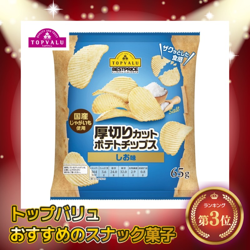 【トップバリュ】厚切りカットポテトチップス しお味 65g (×12) |mvm-001-4549741777766-12 商品サムネイル