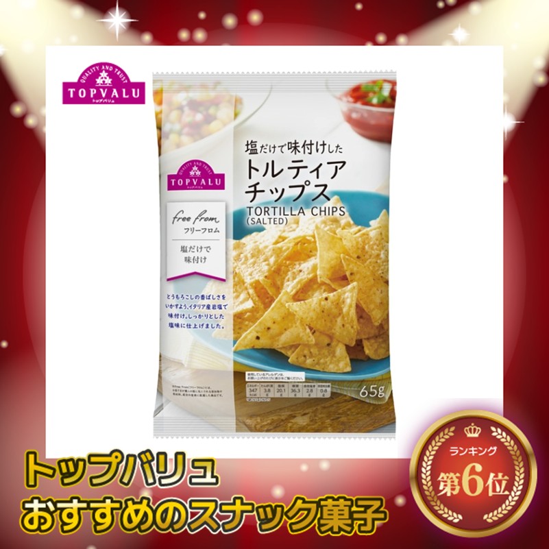 【トップバリュ】塩だけで味付けしたトルティアチップス 65g (×12) |mvm-001-4549741779500-12 商品サムネイル