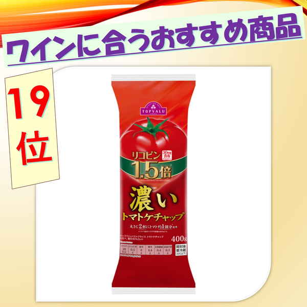 【トップバリュ】濃いトマトケチャップ　４００ｇ　(×20)|mvm-003-4549741808453-20 商品サムネイル