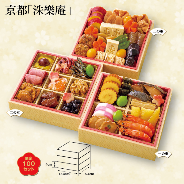 京都「洙樂庵」減塩おせち【210324】【おせち】 商品サムネイル