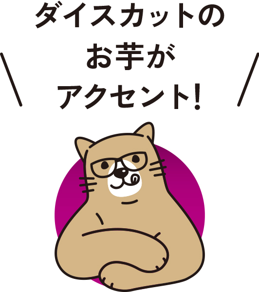 十勝ドルチェ 北海道さつまいもプリン 【002080】 商品画像(3)