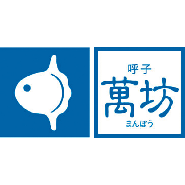 ☆萬坊 いかしゅうまい四姉妹セット 【084020】 商品画像(2)