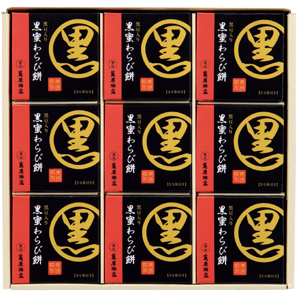 【母の日】京都 萬屋琳窕 黒豆入り黒蜜わらび餅【480145】 商品画像(2)