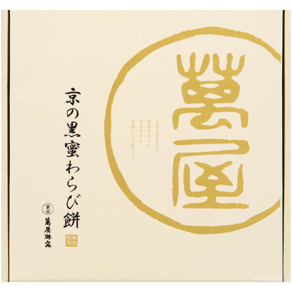 【父の日】京都 萬屋琳窕 黒豆入り黒蜜わらび餅【482091】 商品画像(3)