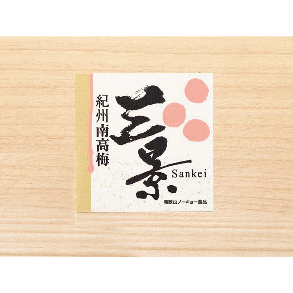 ☆【早得】紀州南高梅(和歌山ノーキョー食品) 紀州南高梅 三景12粒 【105156】 商品画像(2)