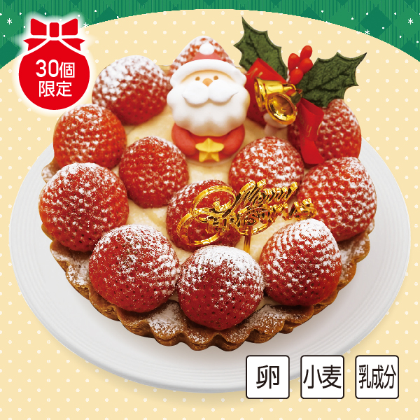 [洋菓子工房ベルジェ] Xmas苺タルト【L6001】【クリスマス】 商品サムネイル