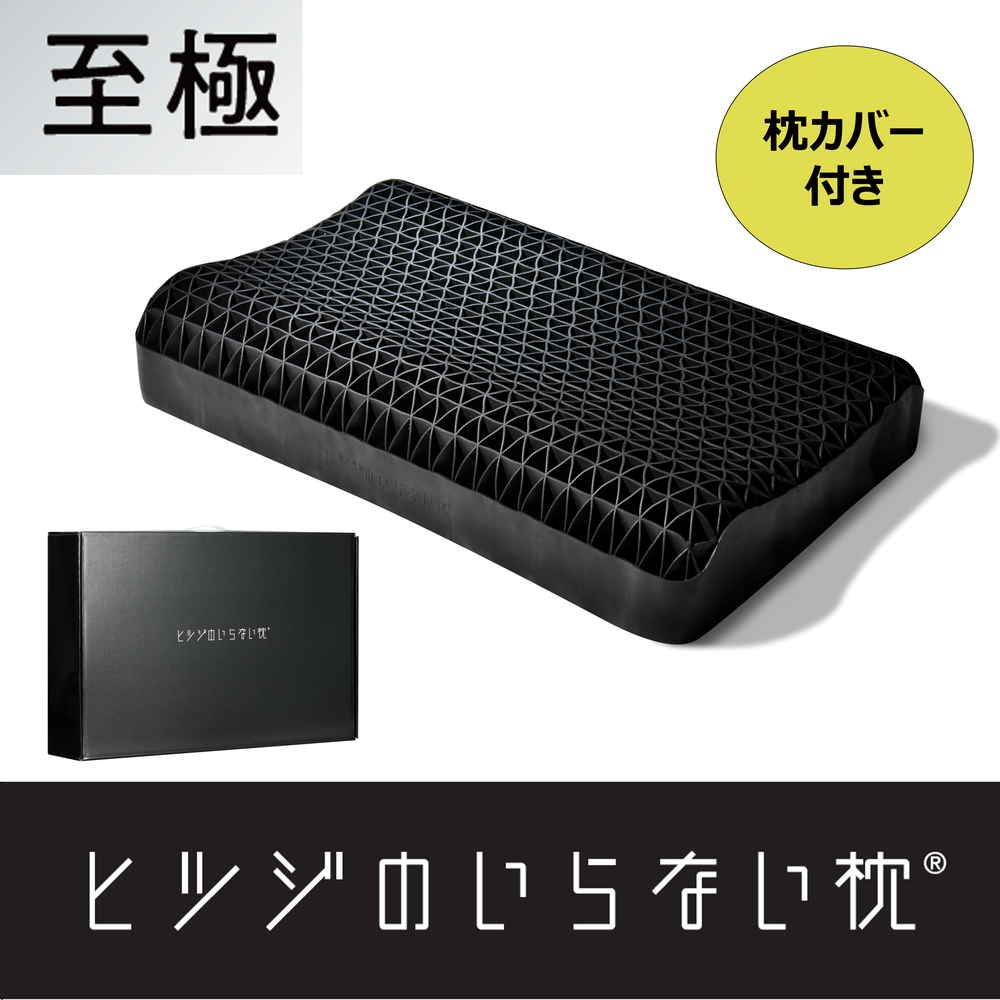 羊のいらない枕　至極　（枕カバー付き）【202036】 商品サムネイル
