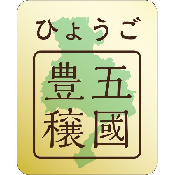 ☆アンリ・シャルパンティエ ひょうご五國豊穣アソート(秋冬) Mボックス 【046109】 商品画像(7)