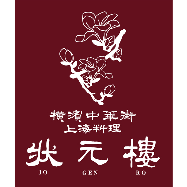 ☆状元樓 状元樓 上海飲茶セレクション「薔薇」10種34個 【092047】 商品画像(7)