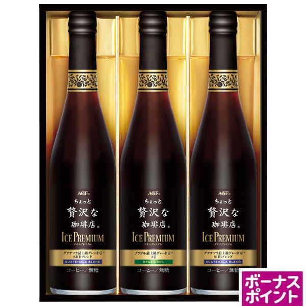 [150ボーナスポイント]AGFギフト　「ちょっと贅沢な珈琲店」アイスプレミアムギフト【135096】【夏ギフト】 商品サムネイル