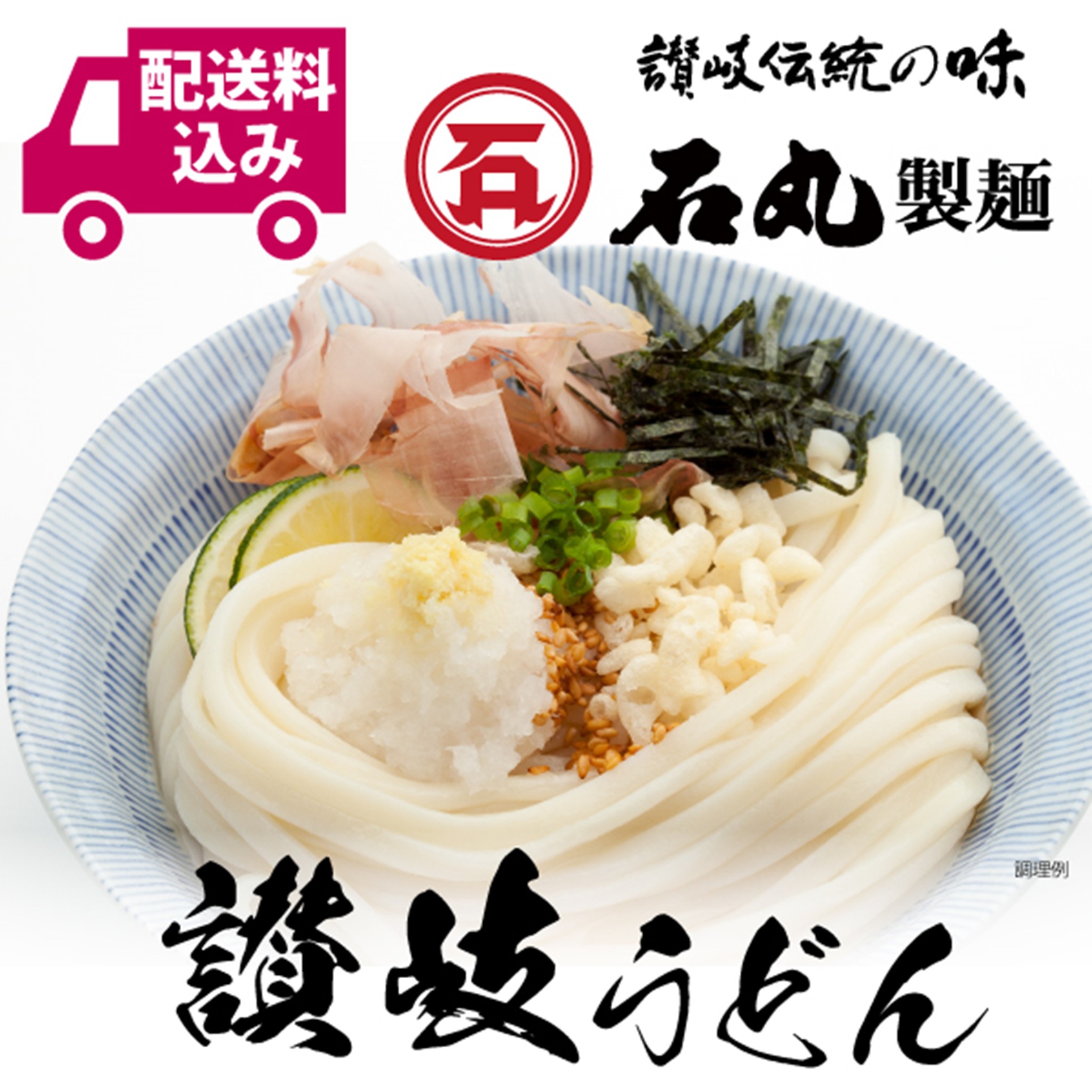 【UL-1】石丸製麺　半生ぶっかけうどん 商品サムネイル