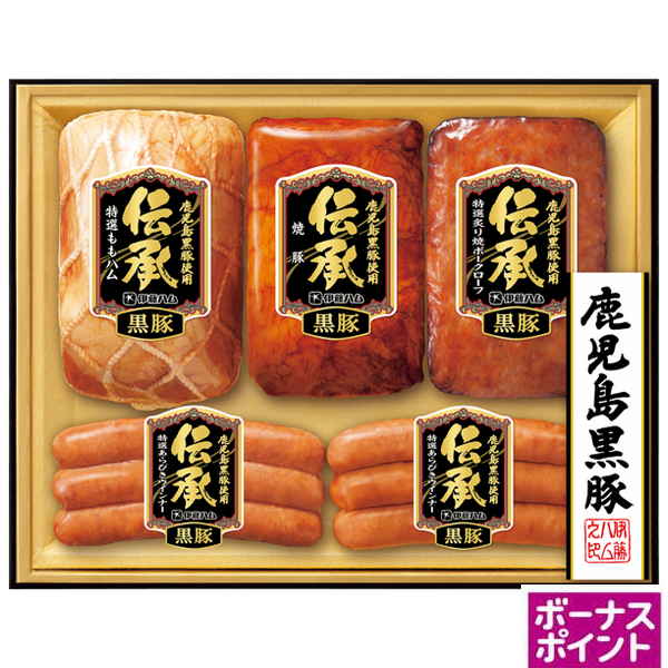 [200ボーナスポイント]伊藤ハム　「伝承」厳選鹿児島黒豚【107093】【夏ギフト】 商品サムネイル