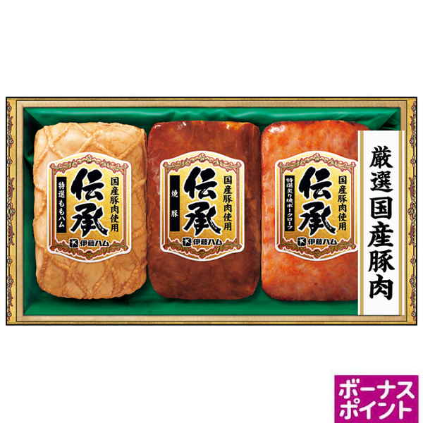 [150ボーナスポイント]伊藤ハム　国産豚肉使用「伝承」【107066】【夏ギフト】 商品サムネイル