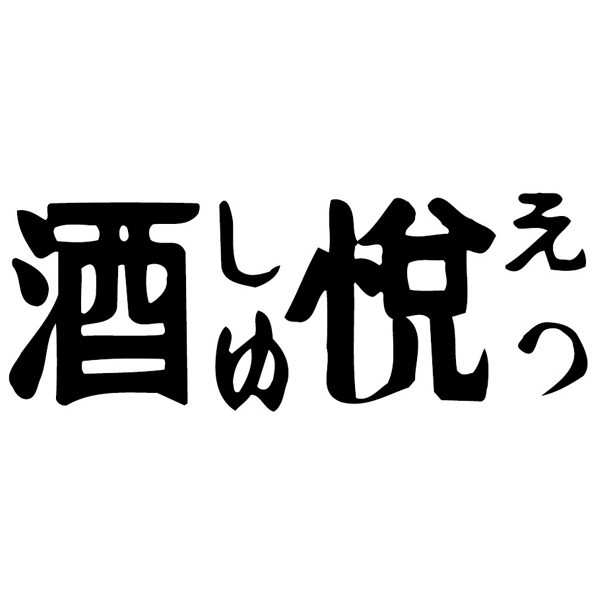 ☆【早得】酒悦 昆布巻・佃煮・惣菜詰合せ 【106012】 商品画像(2)