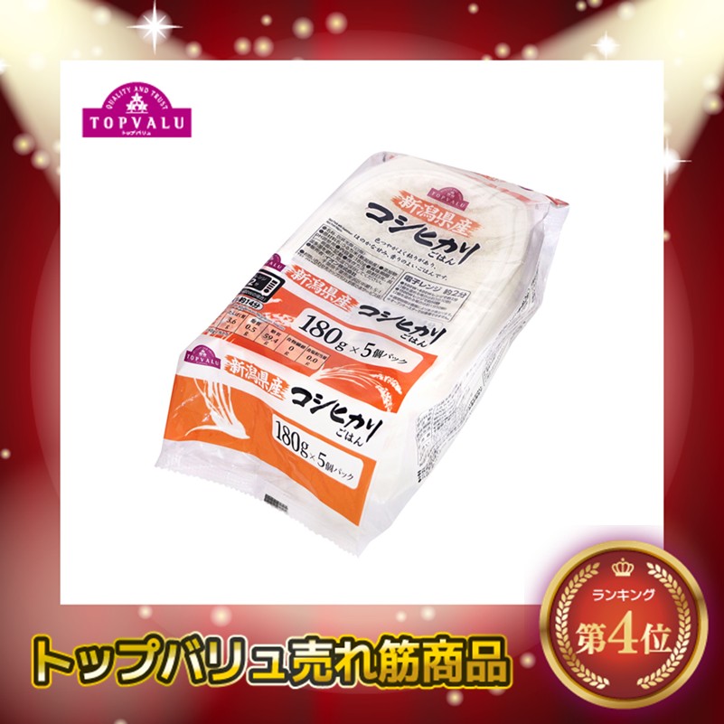 【トップバリュ】ごはん 新潟コシヒカリ5個パック 180g×5P(×8)|mvm-005-4901810974481-8 商品サムネイル