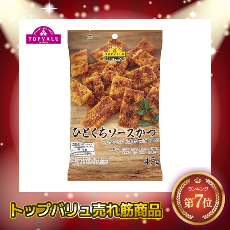 【トップバリュ】ひとくちソースかつ 47g (×12) |mvm-001-4902121286928-12 商品サムネイル