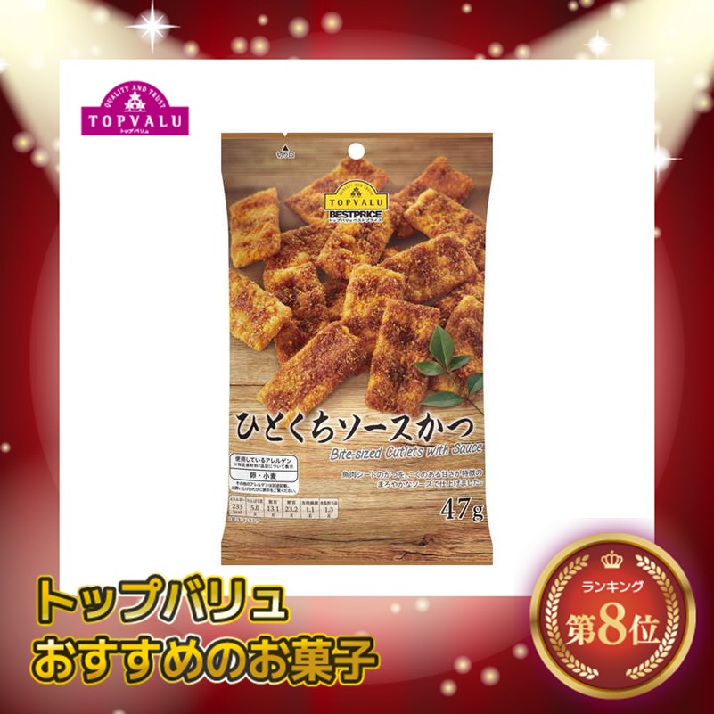 【トップバリュ】ひとくちソースかつ　４７ｇ　（×12）|mvm-001-4902121286928-12 商品サムネイル