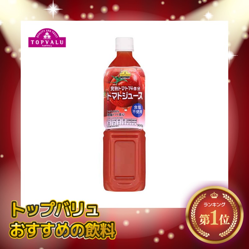 【トップバリュ】トマトジュース 食塩不使用 900g (×12) |mvm-074-4902121813070-12 商品サムネイル
