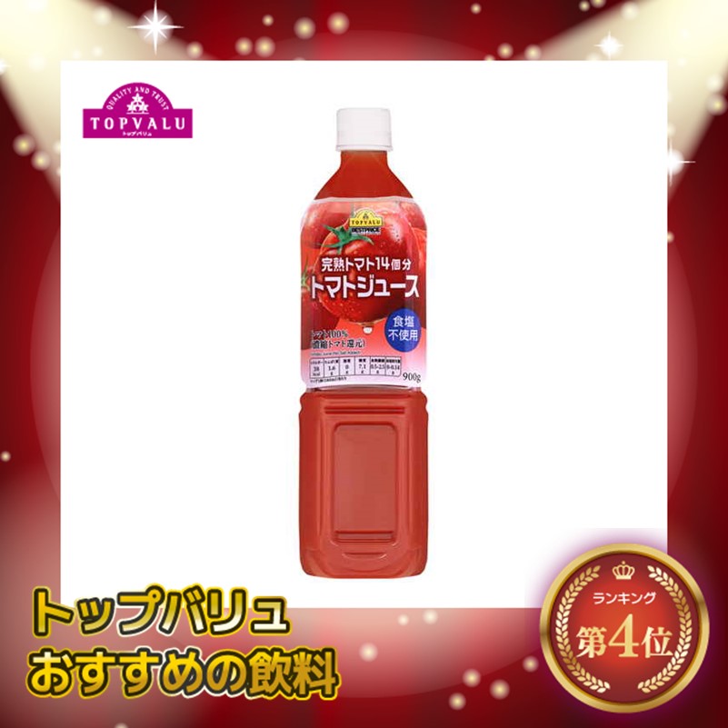 【トップバリュ】トマトジュース 食塩不使用 900g (×12) |mvm-074-4902121813070-12 商品サムネイル