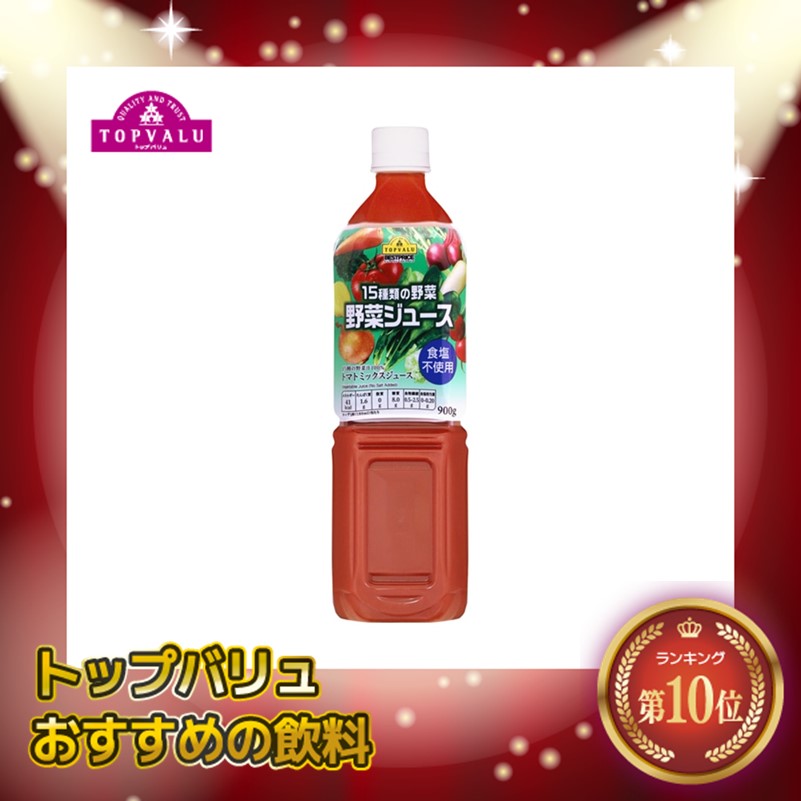 【トップバリュ】野菜ジュース 食塩不使用 900g (×12) |mvm-074-4902121813094-12 商品サムネイル