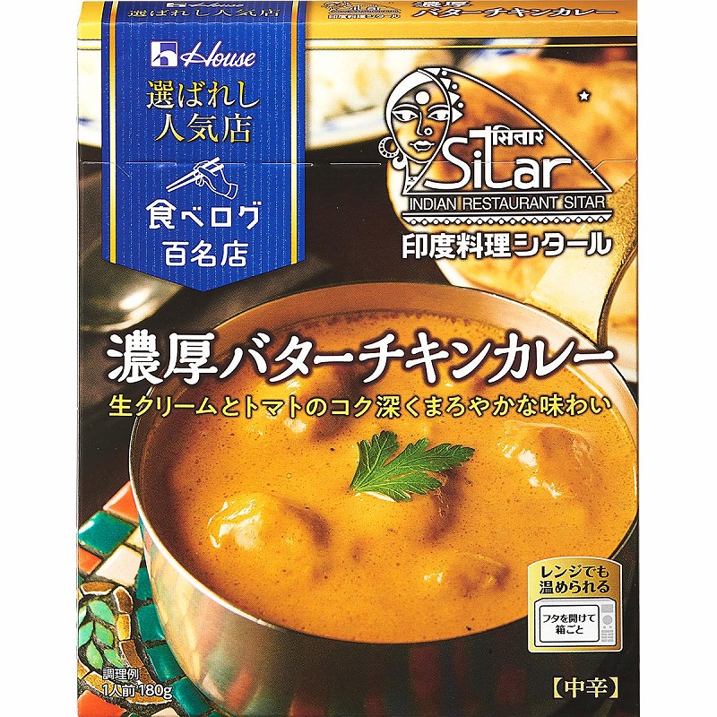 選ばれし人気店バターチキンカレ　１８０ｇ (×10)|mvm-5-4902402884096-10 商品サムネイル