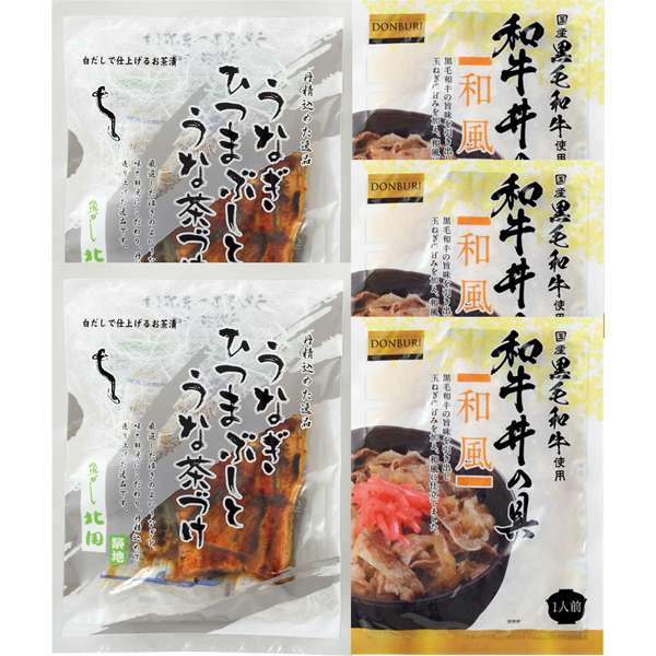 ☆ 黒毛和牛丼の具、うなぎひつまぶし詰合せ 【088035】 商品画像(1)