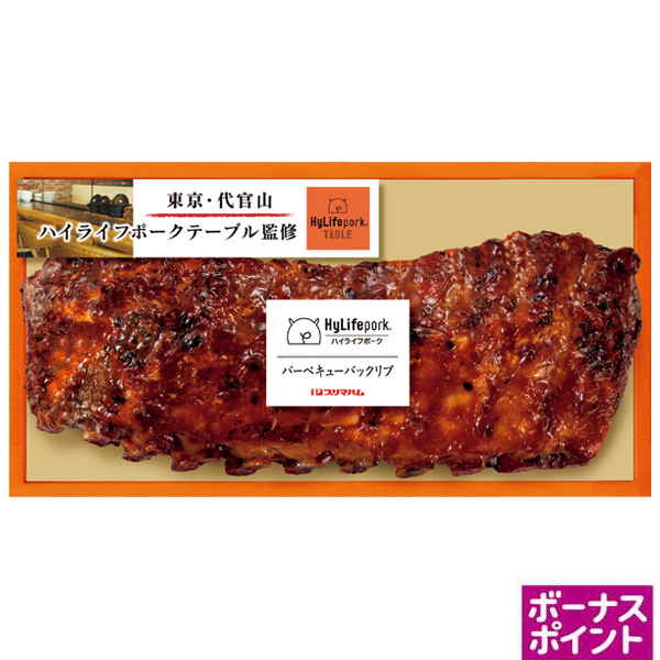 [300ボーナスポイント]東京・代官山 ハイライフポークテーブル監修　バーベキューバックリブ【115047】【夏ギフト】 商品サムネイル