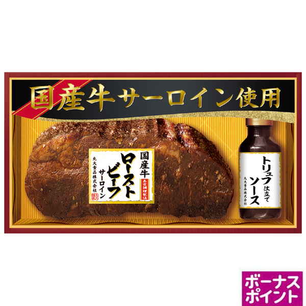 [200ボーナスポイント]丸大食品　国産牛サーロイン使用ローストビーフ【109037】【夏ギフト】 商品サムネイル