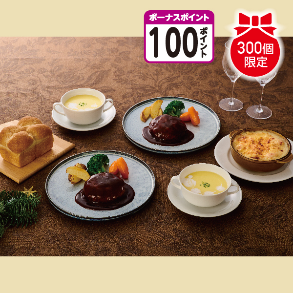 [100BP]【12/12～13 早期お届け】ロイヤルホストデリ ハンバーグディナーセット 商品サムネイル